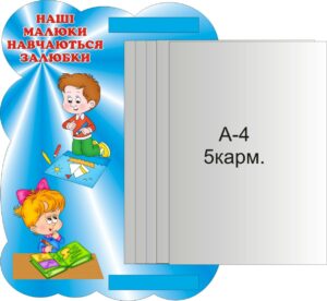 Стенд «Наші малюки навчаються залюбки» з книжкою