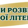 Стенд-вислів для кабінету зарубіжної літератури