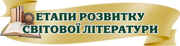 Стенд-вислів для кабінету зарубіжної літератури
