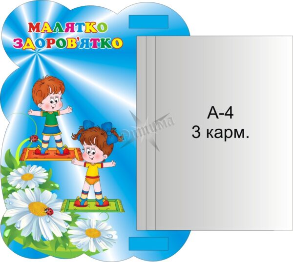 Стенд «Малятко здоров'ятко» з книжкою