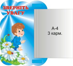 Стенд «Зверніть увагу»