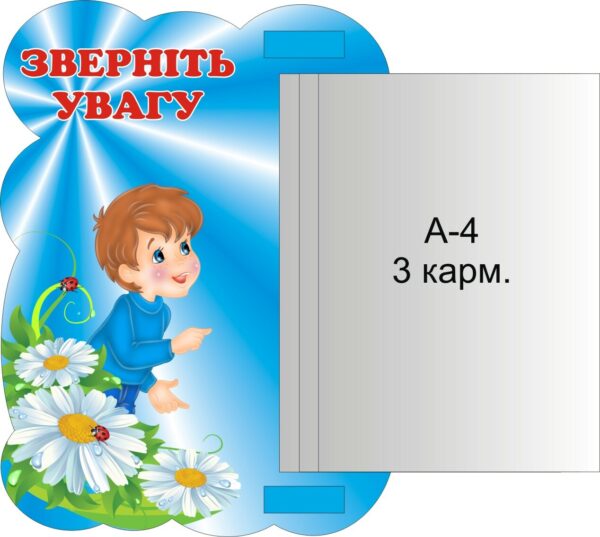 Стенд «Зверніть увагу»