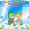 Стенд «Для мам і тат, про життя малят»