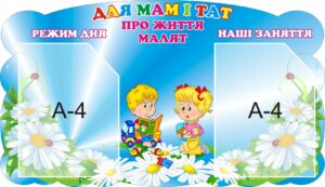 Стенд «Для мам і тат, про життя малят»