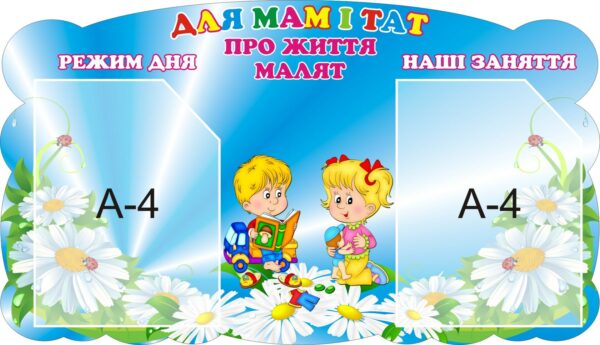 Стенд «Для мам і тат, про життя малят»