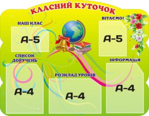 Стенд «Класний куточок»