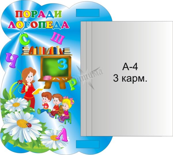 Стенд «Поради логопеда» з книжкою