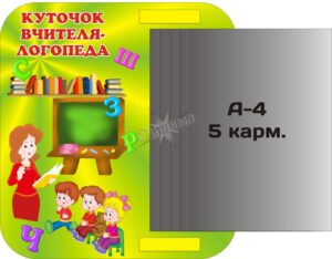Стенд «Куточок вчителя-логопеда» з книжкою