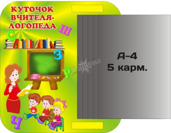 Стенд «Куточок вчителя-логопеда» з книжкою