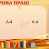 Стенд «Охорона праці» з книжкою