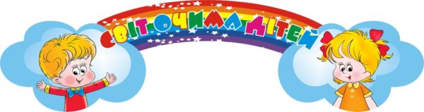 Стенд для дитячої творчості «Світ очима дітей»