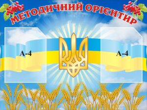 Стенд «Методичний орієнтир»