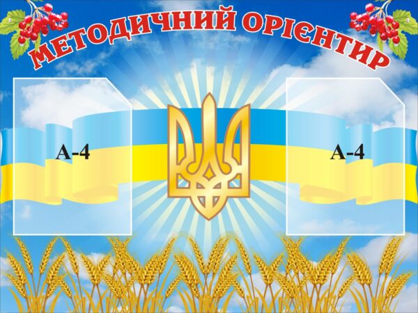 Стенд «Методичний орієнтир»