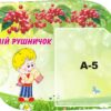 Стенд «Мій рушничок»
