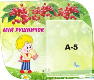 Стенд «Мій рушничок»