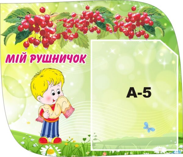 Стенд «Мій рушничок»