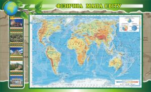 Стенд «Фізична мапа світу»