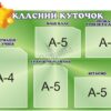 Набір стендів «Класний куточок»