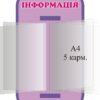 Стенд «Інформація»