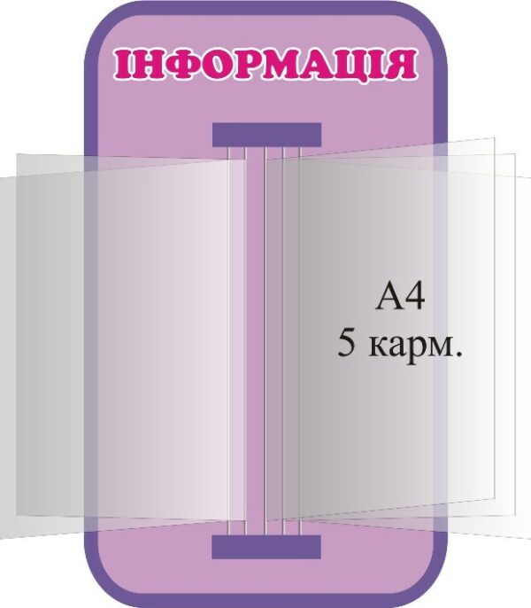 Стенд «Інформація»