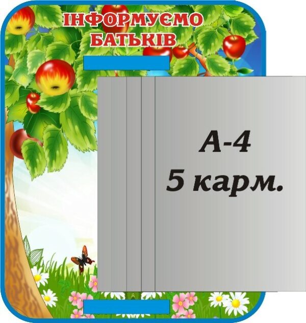 Стенд з книжкою «Інформуємо батьків»