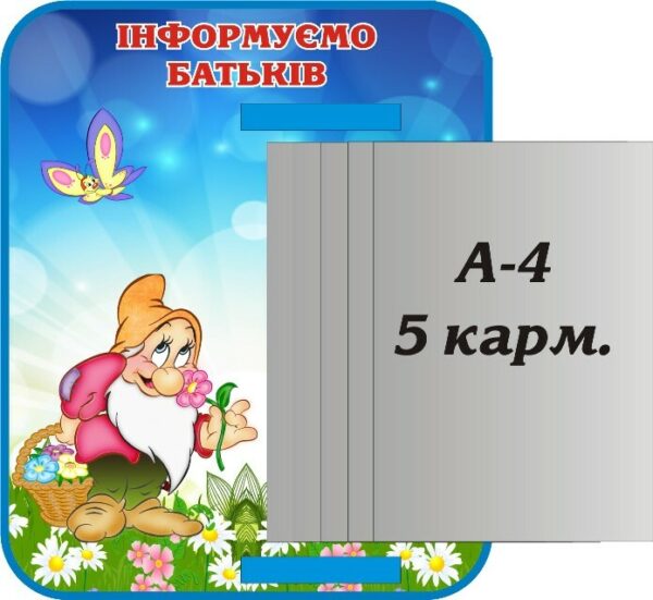 Стенд «Інформуємо батьків» з книжкою