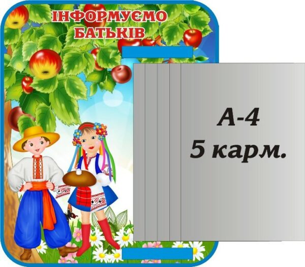 Стенд «Інформуємо батьків» з книжкою