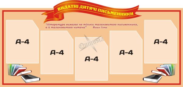 Стенд «Видатні дитячі письменники»