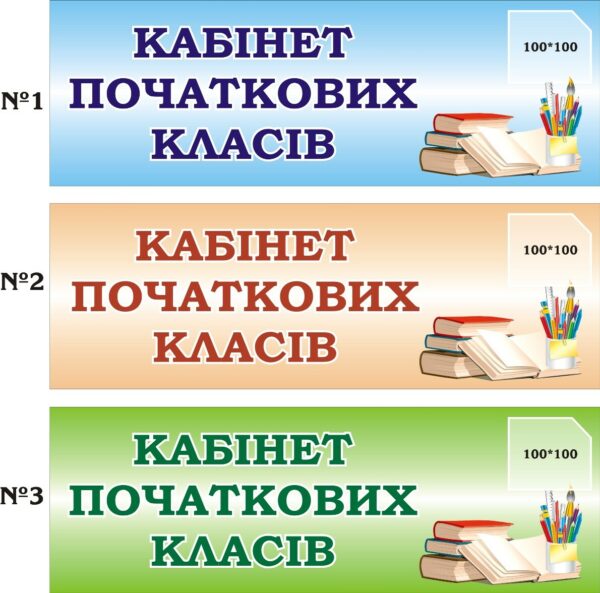 Табличка на шкільні кабінети в асортименті