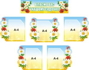 Набір стендів «Вітаємо Вас у нашому садочку!»