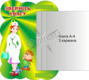Стенд «Зверніть увагу» з книжкою