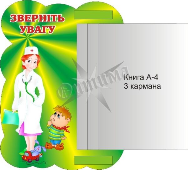 Стенд «Зверніть увагу» з книжкою