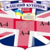 Стенд «Класний куточок»