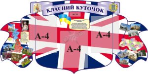 Стенд «Класний куточок»