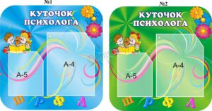 Стенд «Куточок психолога» в асортименті