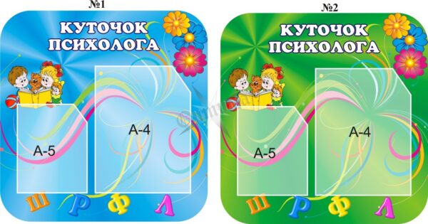 Стенд «Куточок психолога» в асортименті