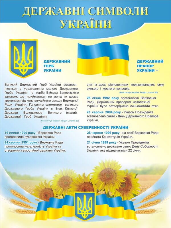 Стенд «Державні символи України»
