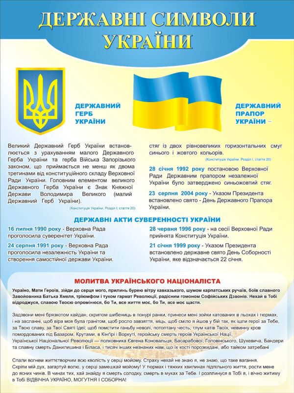 Стенд «Державні символи України»
