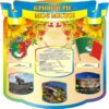 Стенд «Кривий Ріг – моє місто!»