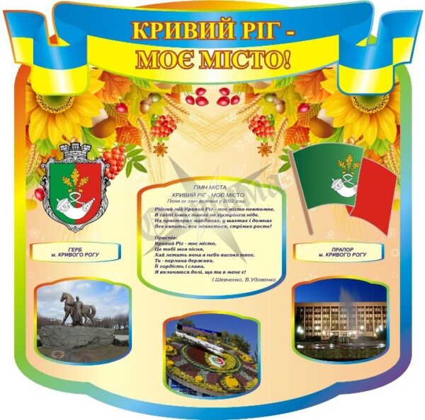 Стенд «Кривий Ріг – моє місто!»