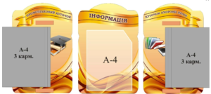 Набір стендів «Інформація»