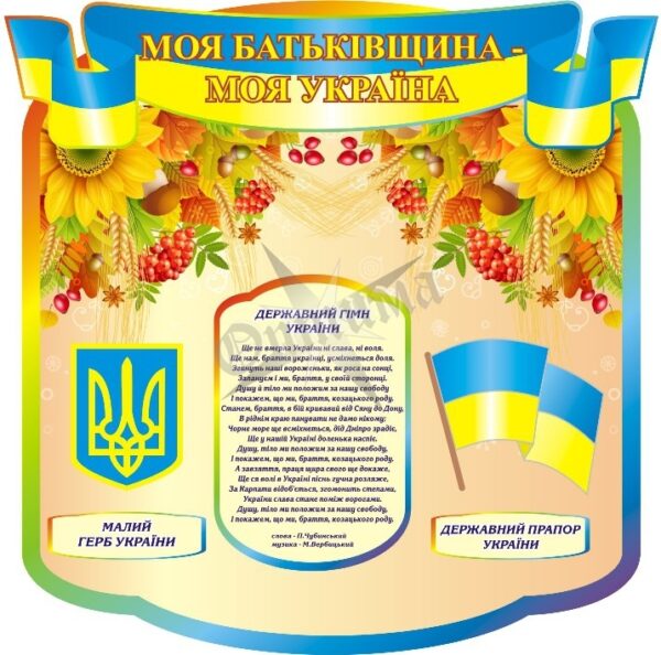 Стенд «Моя Батьківщина – моя Україна»