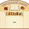 Набір стендів «Методичний вісник»