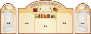Набір стендів «Методичний вісник»