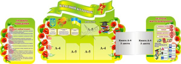 Набір стендів «Класний куточок» з книжкою