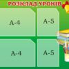 Стенд «Розклад уроків»