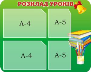 Стенд «Розклад уроків»