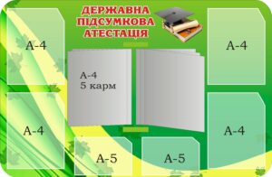 Стенд «Державна підсумкова атестація» з книжкою