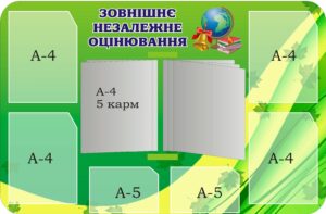 Стенд «Зовнішнє незалежне оцінювання» з книжкою