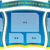 Набір стендів «Сторінки шкільного життя»